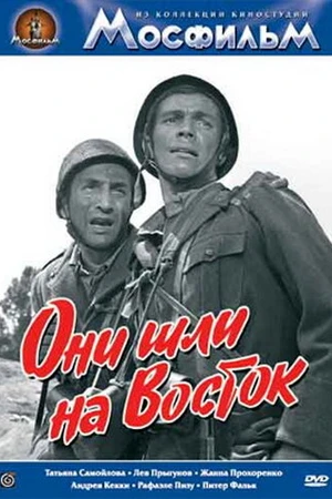 Постер к фильму Они шли на Восток (1964)