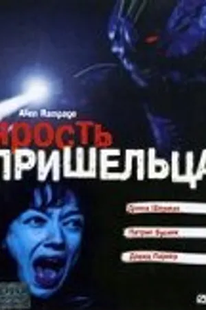 Постер к фильму Ярость пришельца (2001)