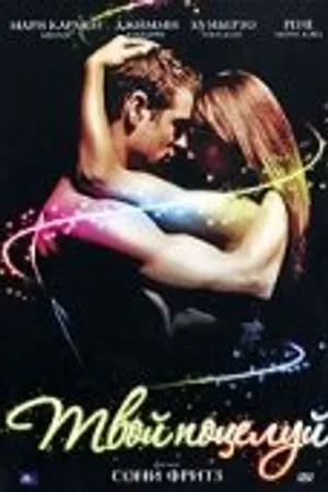 Постер к фильму Твой поцелуй (2000)