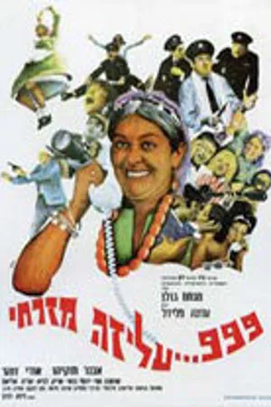 Постер к фильму 999, Ализа-полицейский (1967)