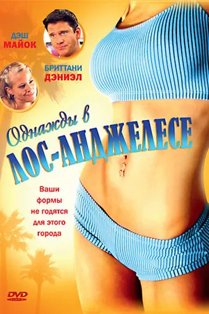 Постер к фильму Однажды в Лос-Анджелесе (2007)