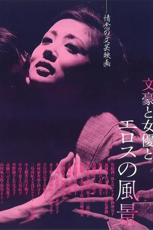 Постер к фильму Жажда любви (1966)