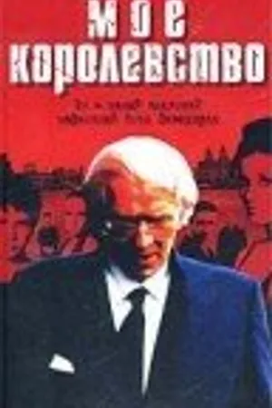 Постер к фильму Мое королевство (2001)
