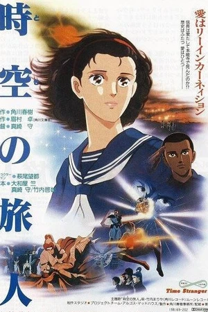 Постер к аниме Временной странник (1986)