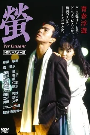 Постер к фильму Hotaru (1989)