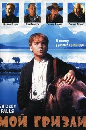 Постер к фильму Мой гризли (1999)