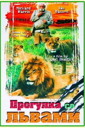 Постер к фильму Прогулка со львами (1999)