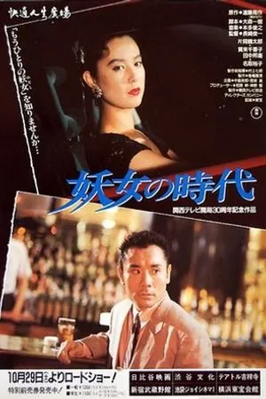 Постер к фильму Yojo no jidai (1988)