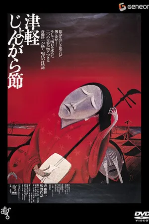 Постер к фильму Народный напев Цугару (1973)