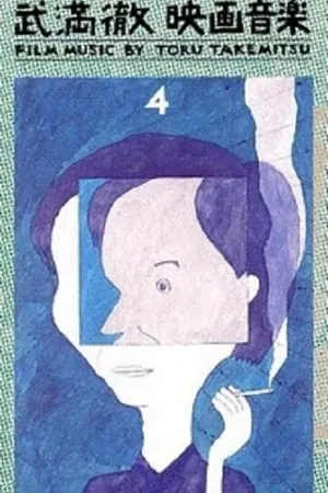 Постер к фильму Летние солдаты (1972)