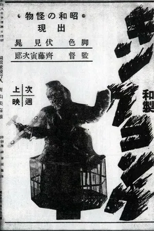 Постер к фильму Японский Кинг Конг (1933)