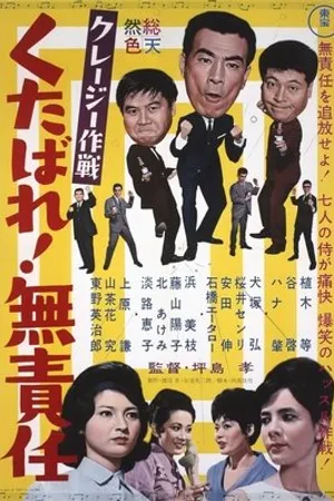 Постер к фильму Kureji sakusen: Kudabare! Musekinin (1963)