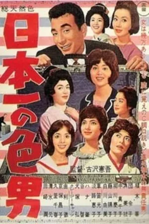 Постер к фильму Nippon ichi no iro otoko (1963)