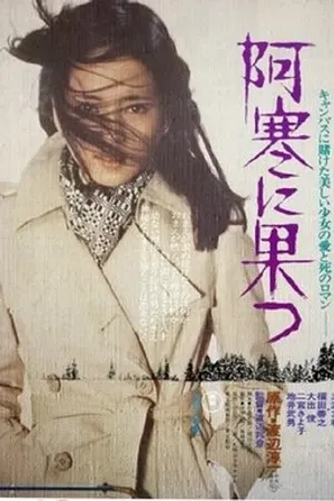 Постер к фильму Akan ni hatsu (1975)