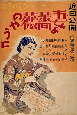 Постер к фильму Жена! Будь как роза! (1935)