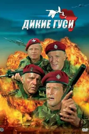 Постер к фильму Дикие гуси (1978)