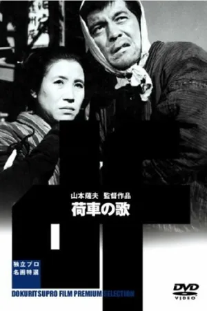 Постер к фильму Песня о тележке (1959)