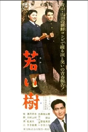 Постер к фильму Wakai ki (1956)