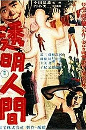 Постер к фильму Человек-невидимка (1954)