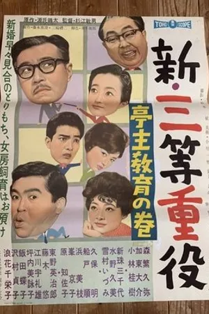 Постер к фильму Shin santo juyaku: teishu kyo iku no maki (1960)