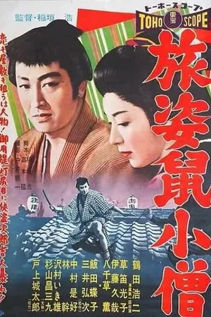 Постер к фильму Путешествие крысёнка (1958)