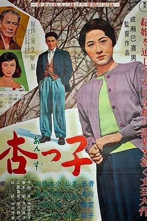 Постер к фильму Андзуко (1958)