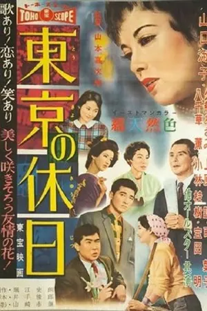Постер к фильму Токийские каникулы (1958)