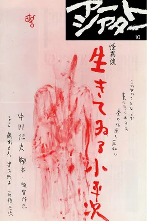 Постер к фильму Ikiteiru Koheiji (1957)