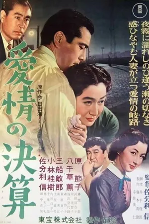 Постер к фильму Расчет за любовь (1956)