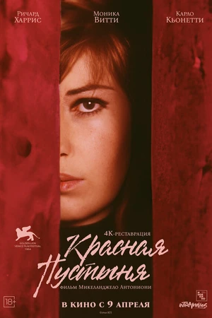 Постер к фильму Красная пустыня (1964)