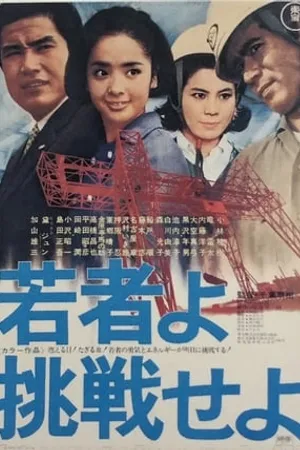 Постер к фильму Wakamono yo chôsen seyo (1968)