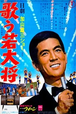 Постер к фильму Nichigeki Kayama Yuzo shô yori: utau wakadaishô (1966)