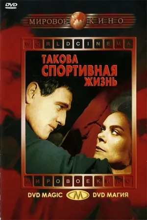 Постер к фильму Такова спортивная жизнь (1963)