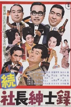 Постер к фильму Zoku shachô shinshiroku (1964)