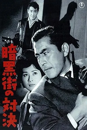 Постер к фильму Последняя перестрелка (1960)