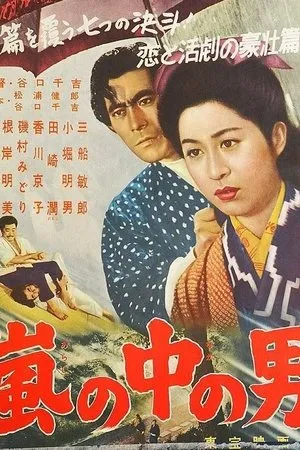 Постер к фильму Мужчина в тайфуне (1957)