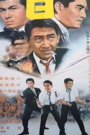Постер к фильму Город гангстеров (1956)