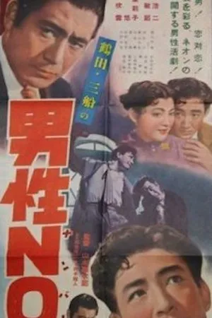 Постер к фильму Мужчина № 1 (1955)