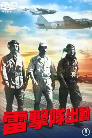 Постер к фильму Атака торпедоносцев (1944)