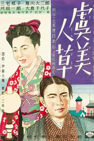 Постер к фильму Дикие маки (1935)