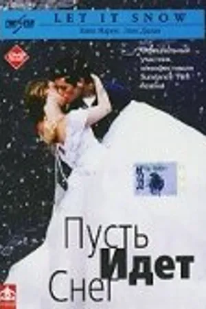 Постер к фильму Пусть идет снег (1999)