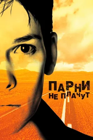Постер к фильму Парни не плачут (1999)