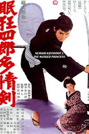 Постер к фильму Нэмури Кёсиро 7: Принцесса в маске (1966)