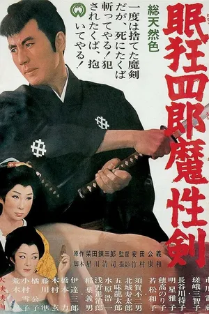 Постер к фильму Нэмури Кёсиро 6: Меч сатаны (1965)