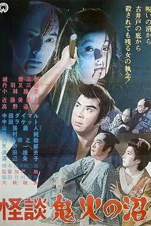 Постер к фильму История призрака огненного болота (1963)