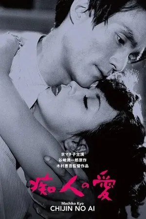 Постер к фильму Любовь дурака (1949)