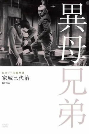 Постер к фильму Сводные братья (1957)