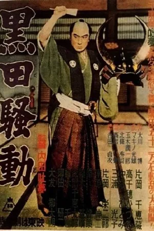 Постер к фильму Kuroda sodo (1956)