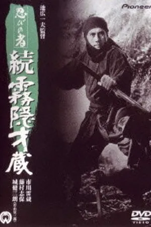 Постер к фильму Ниндзя 5 (1964)
