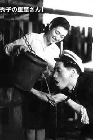 Постер к фильму Хидэко, кондукторша автобуса (1941)